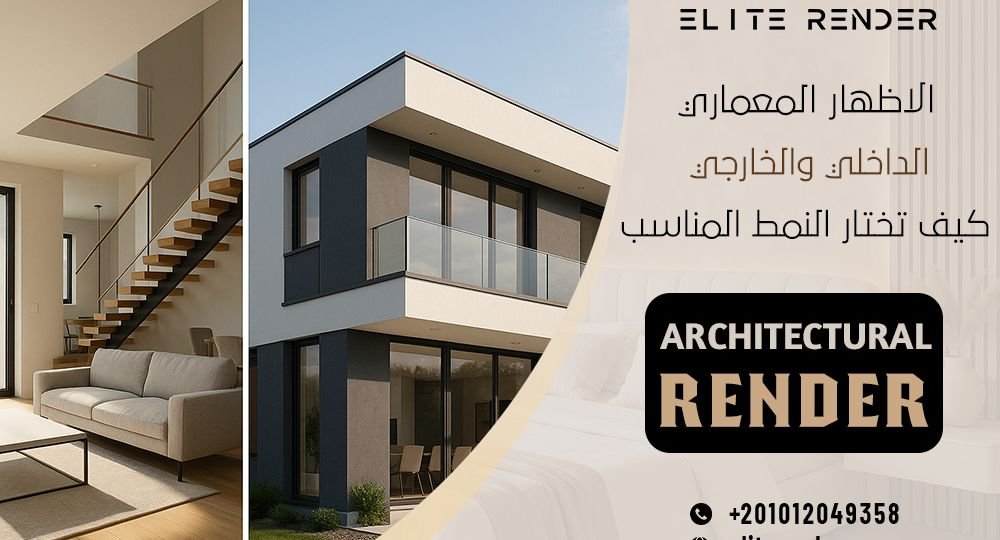 الاظهار المعماري الداخلي والخارجي
