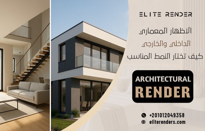 الاظهار المعماري الداخلي والخارجي