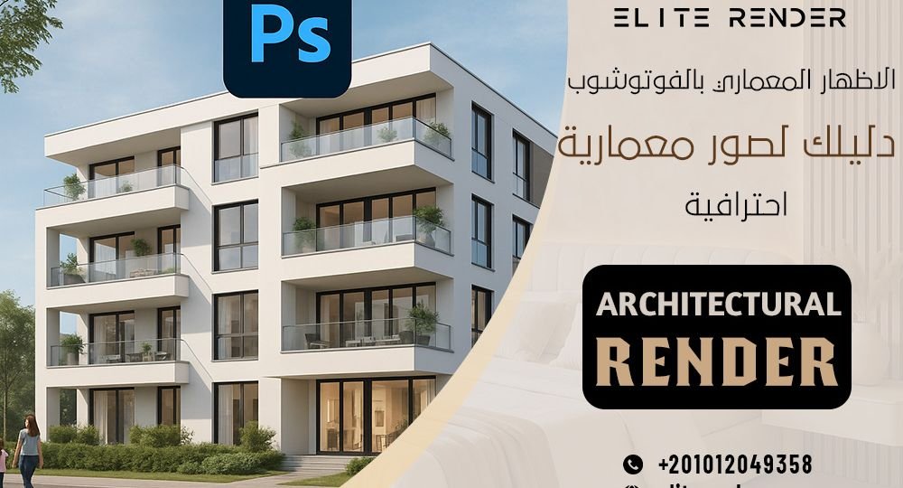 الاظهار المعماري بالفوتوشوب : دليلك لصور معمارية احترافية