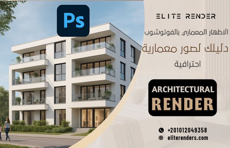 الاظهار المعماري بالفوتوشوب : دليلك لصور معمارية احترافية