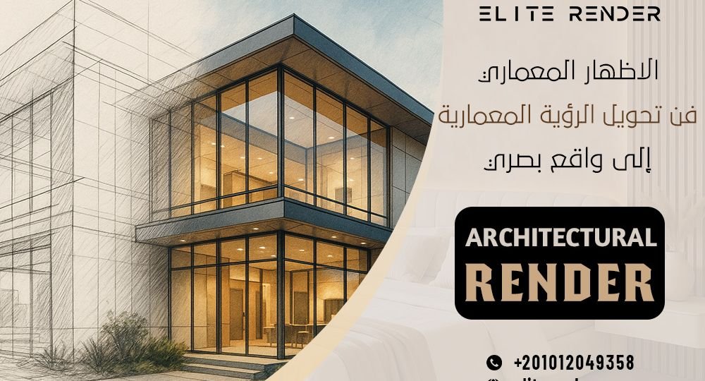 الاظهار المعماري - فن تحويل الرؤية المعمارية إلى واقع بصري