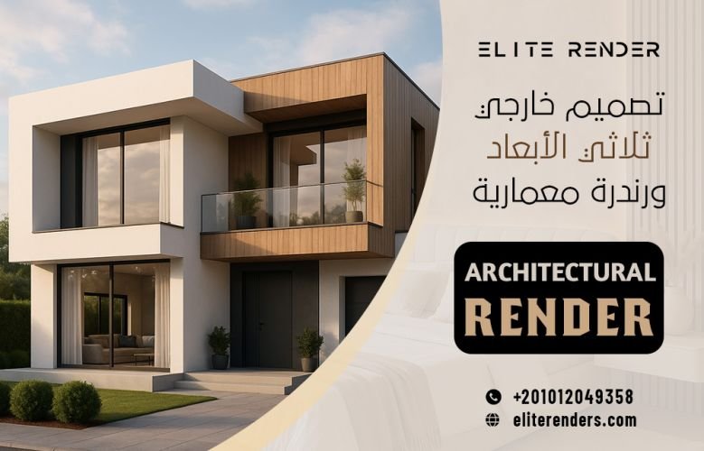 تصميم خارجي ثلاثي الأبعاد ورندرة معمارية
