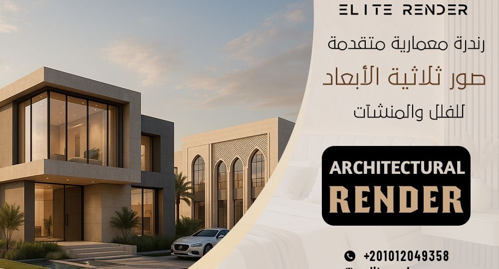 رندرة معمارية متقدمة