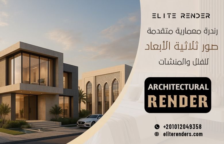  رندرة معمارية متقدمة