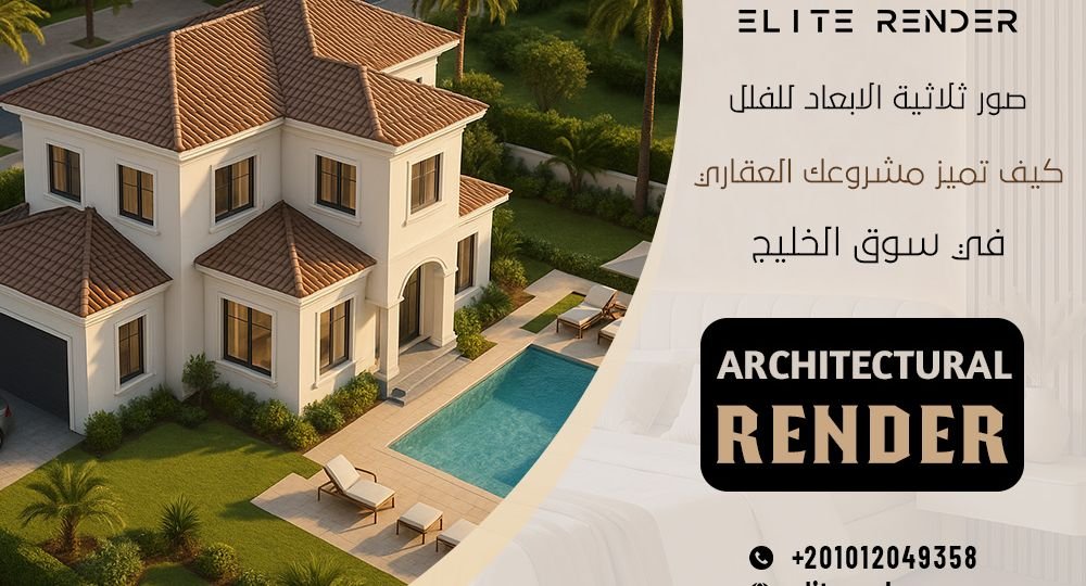 صور ثلاثية الابعاد للفلل : كيف تميز مشروعك العقاري في سوق الخليج