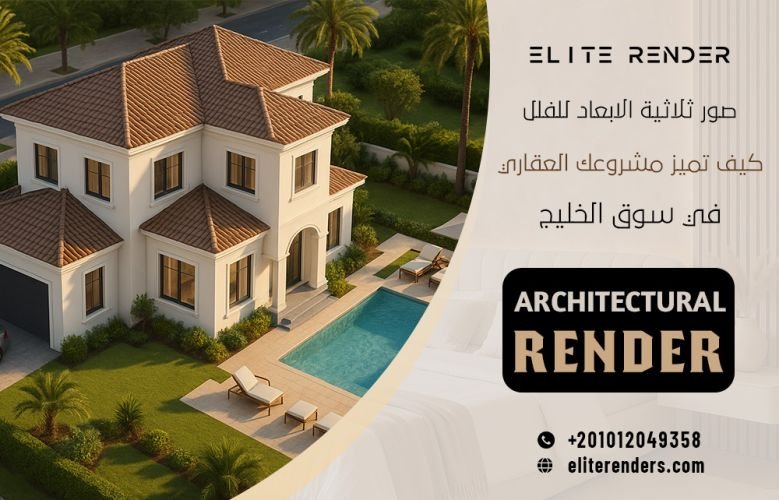 صور ثلاثية الابعاد للفلل : كيف تميز مشروعك العقاري في سوق الخليج