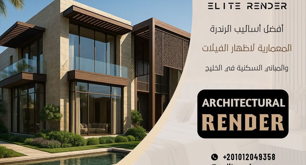 أفضل أساليب الرندرة المعمارية لاظهار الفيلات والمباني السكنية في الخليج