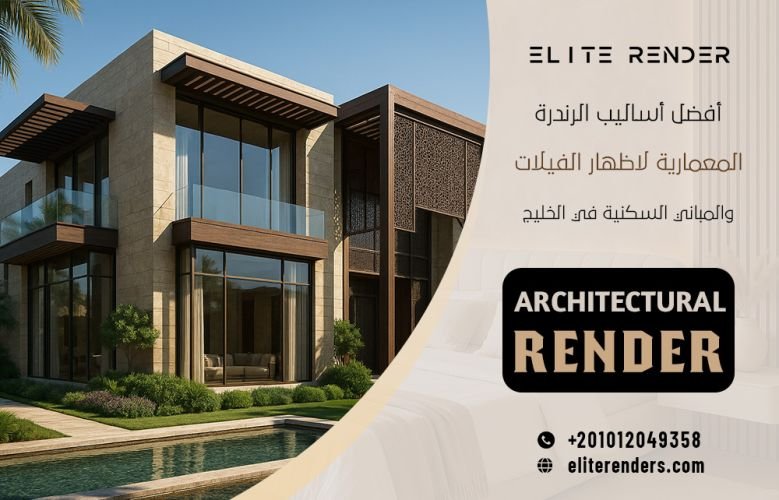 أفضل أساليب الرندرة المعمارية لاظهار الفيلات والمباني السكنية في الخليج