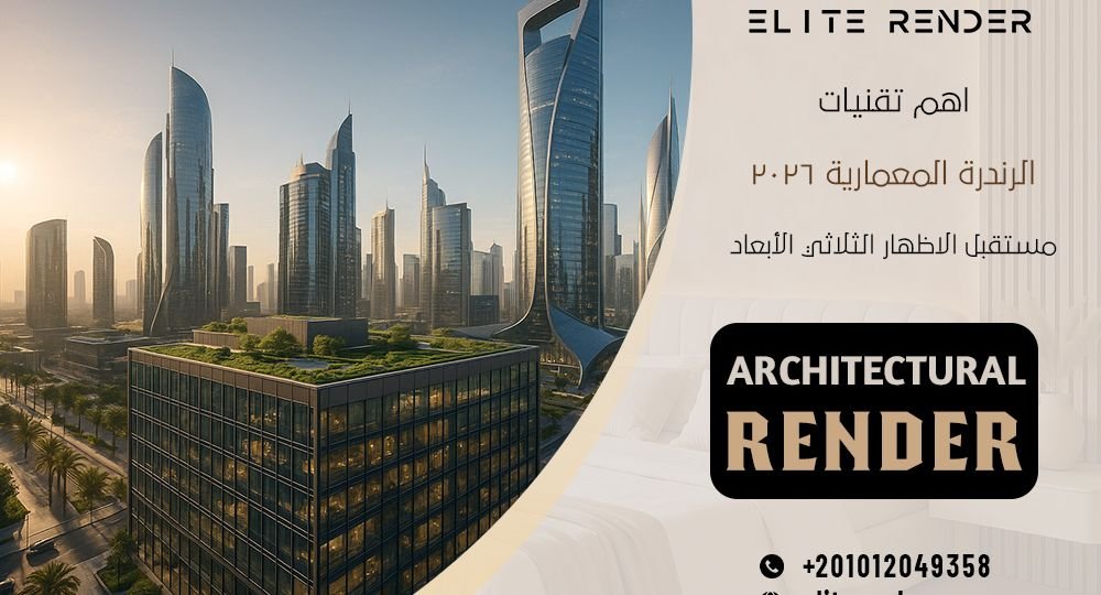 اهم تقنيات الرندرة المعمارية 2026