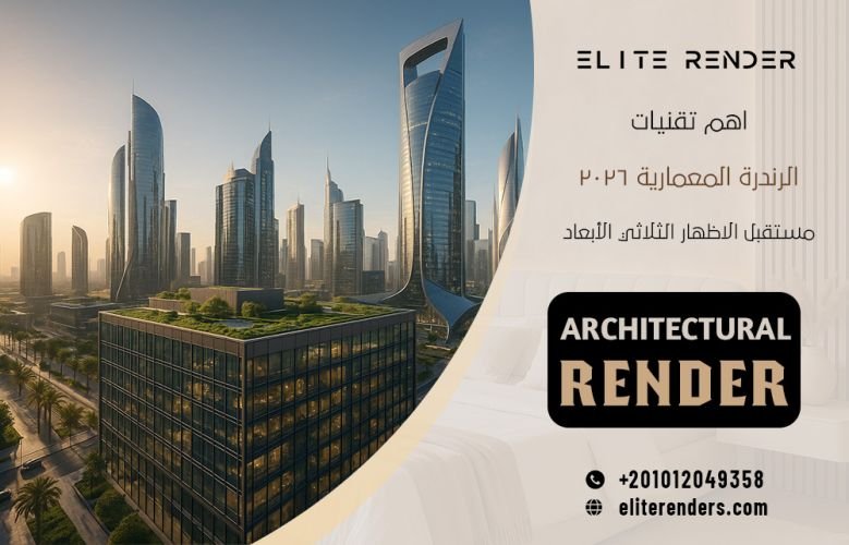 اهم تقنيات الرندرة المعمارية 2026
