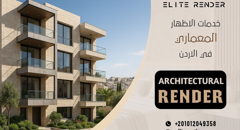 خدمات الاظهار المعماري في الأردن