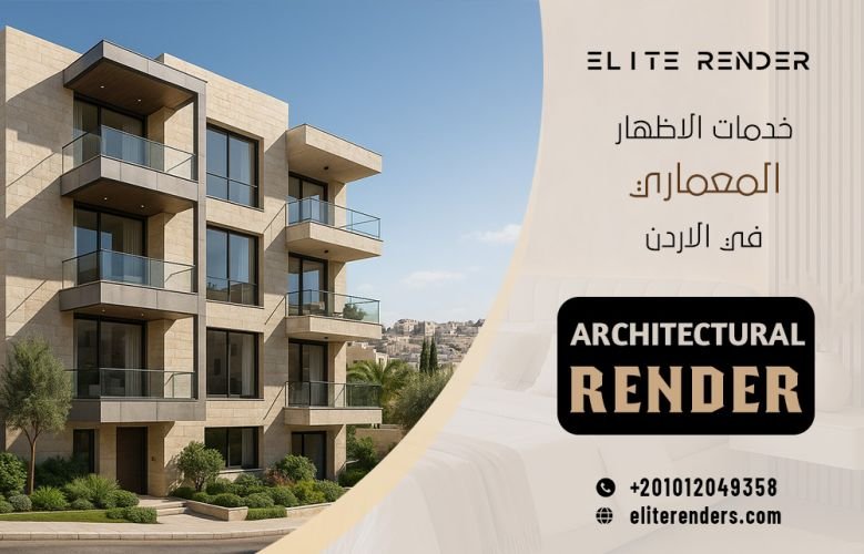 خدمات الاظهار المعماري في الأردن