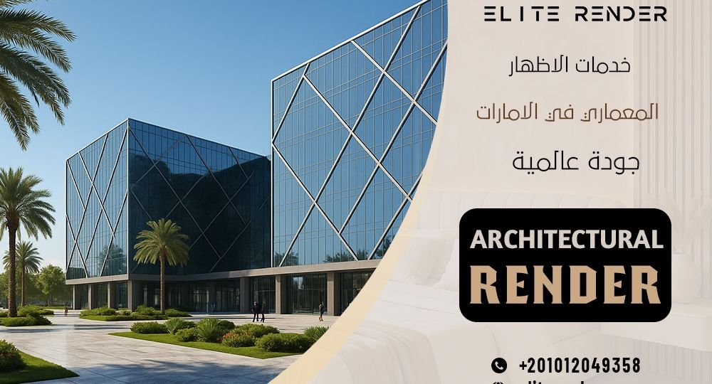 خدمات الاظهار المعماري في الامارات