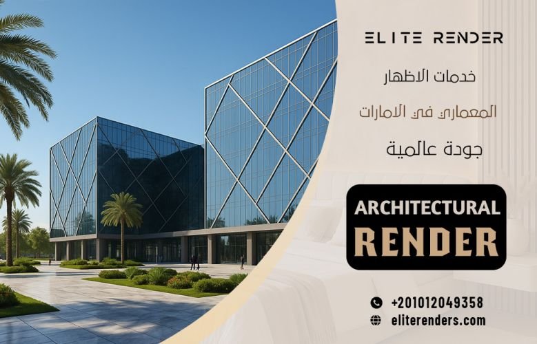 خدمات الاظهار المعماري في الامارات