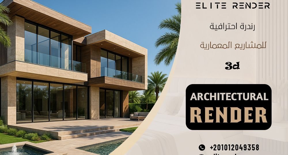 رندرة احترافية للمشاريع المعمارية 3D