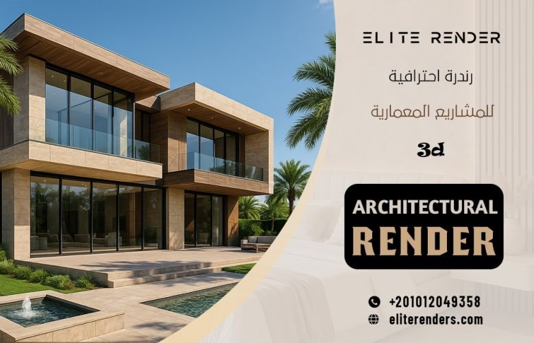 رندرة احترافية للمشاريع المعمارية 3D