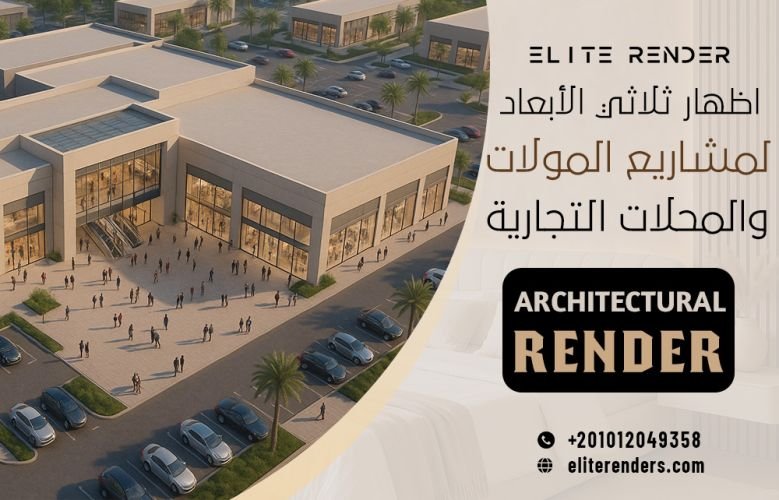 اظهار ثلاثي الأبعاد لمشاريع المولات