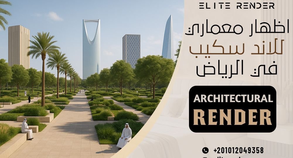 اظهار معماري للاند سكيب في الرياض