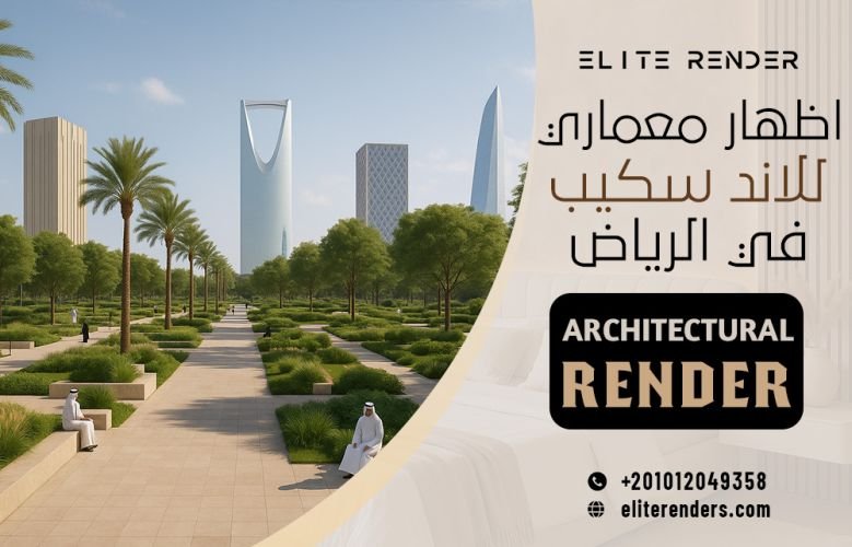 اظهار معماري للاند سكيب في الرياض