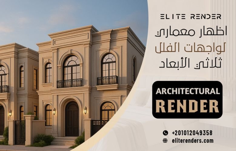 اظهار معماري لواجهات الفلل