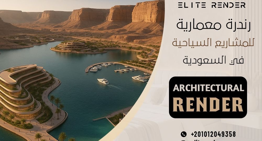 رندرة معمارية للمشاريع السياحية