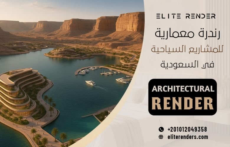 رندرة معمارية للمشاريع السياحية