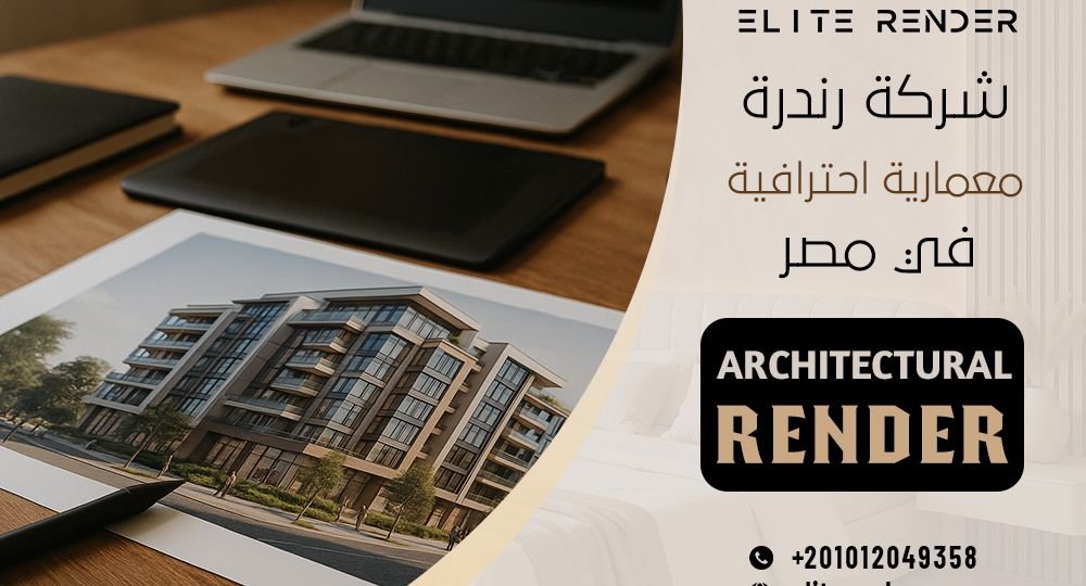 شركة رندرة معمارية احترافية في مصر