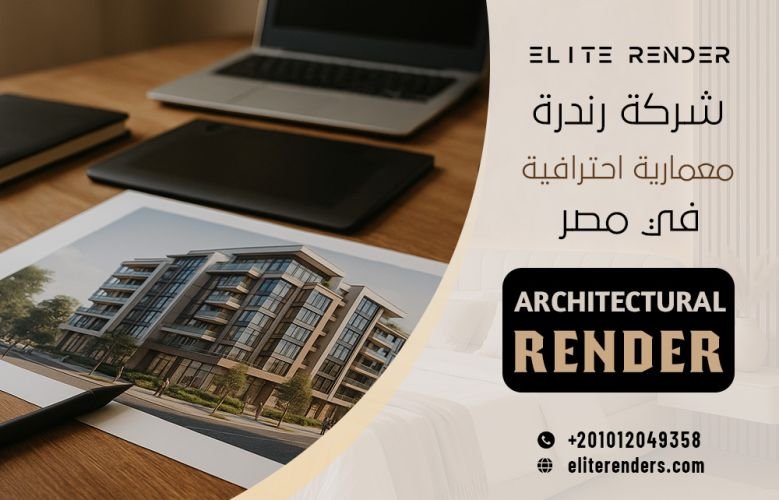شركة رندرة معمارية احترافية في مصر