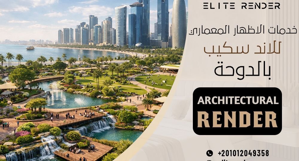 خدمات الاظهار المعماري للاند سكيب بالدوحة