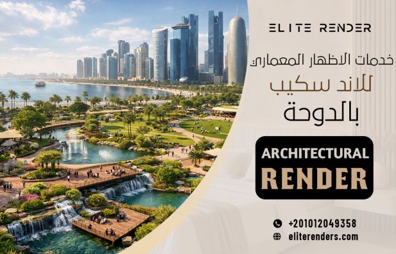 خدمات الاظهار المعماري للاند سكيب بالدوحة