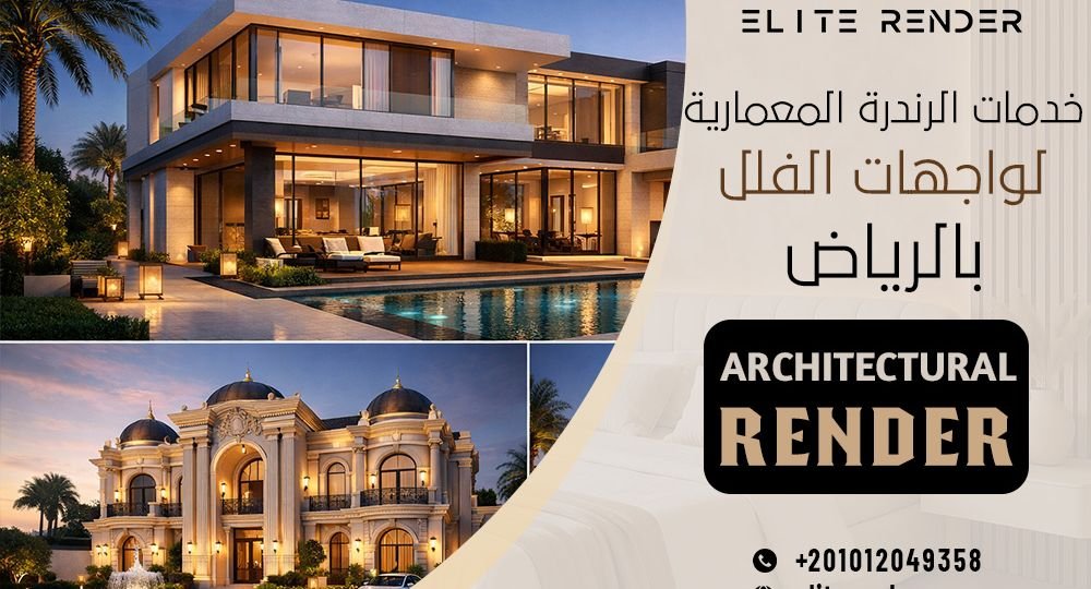 خدمات الرندرة المعمارية لواجهات الفلل بالرياض