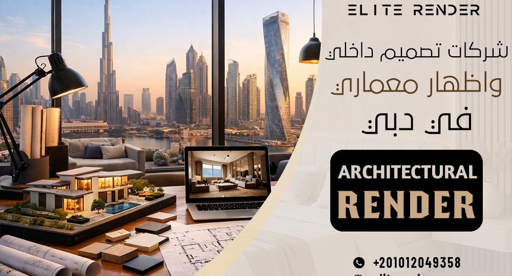 شركات تصميم داخلي واظهار معماري في دبي