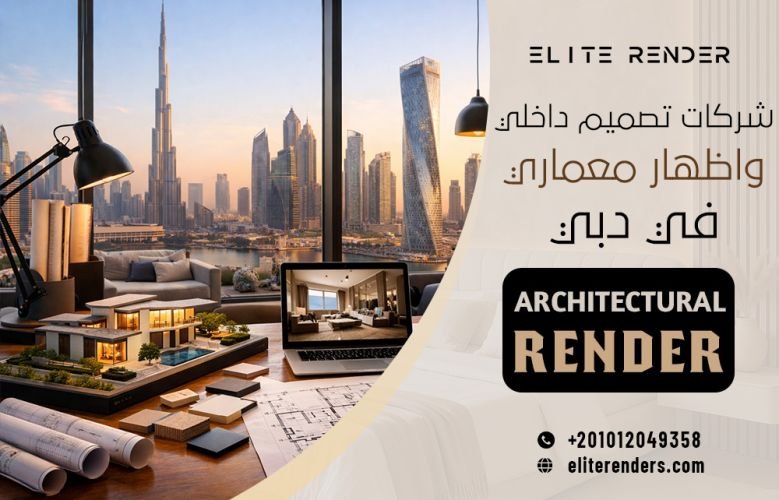 شركات تصميم داخلي واظهار معماري في دبي