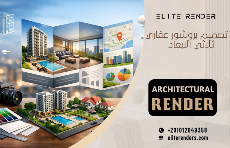تصميم بروشور عقاري ثلاثي الابعاد
