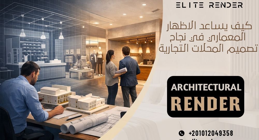 كيف يساعد الاظهار المعماري