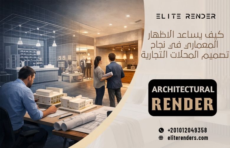 كيف يساعد الاظهار المعماري