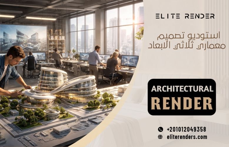 استوديو تصميم معماري ثلاثي الابعاد