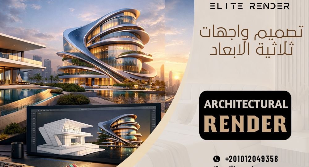 تصميم واجهات ثلاثية الابعاد