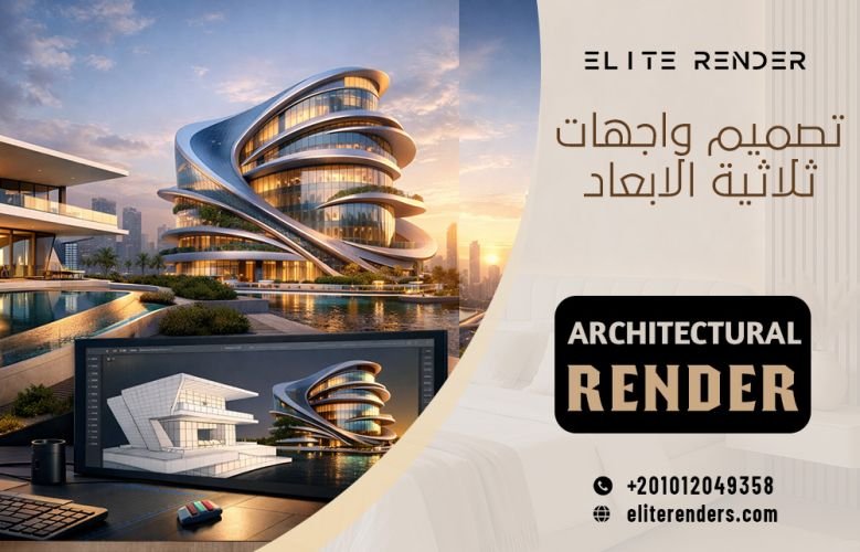 تصميم واجهات ثلاثية الابعاد