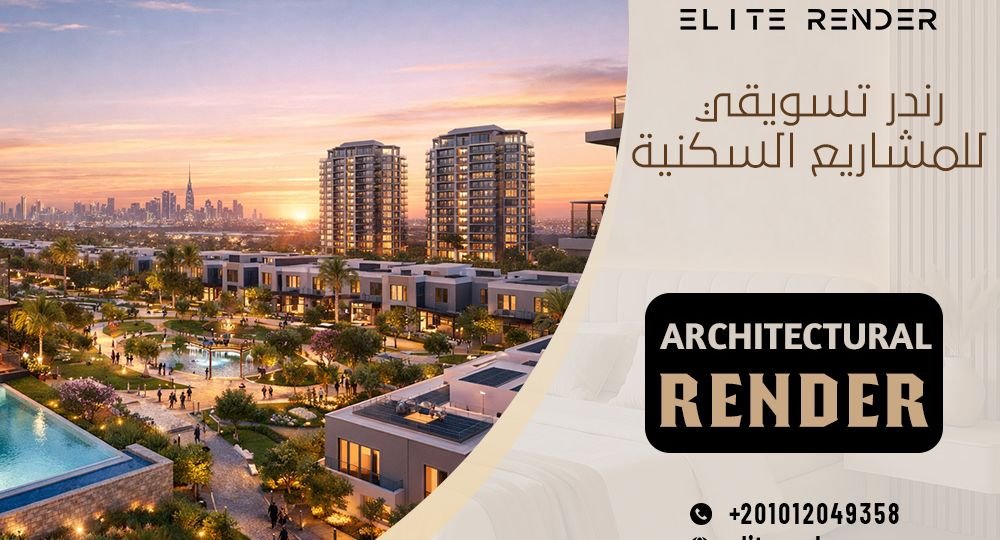 رندر تسويقي للمشاريع السكنية