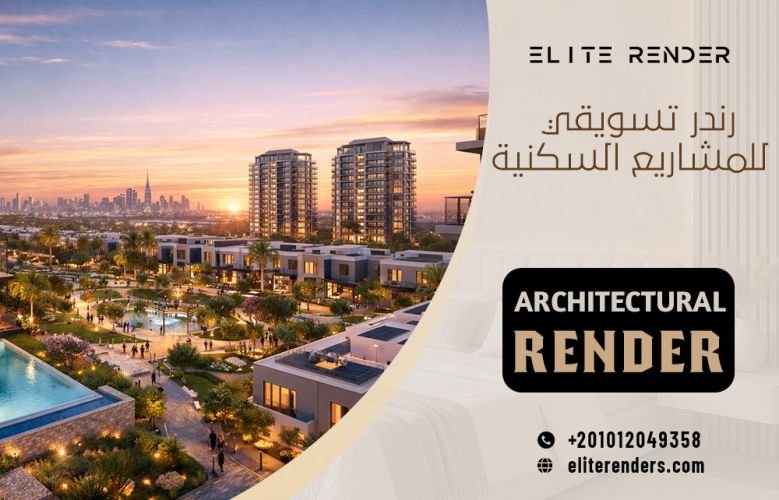 رندر تسويقي للمشاريع السكنية