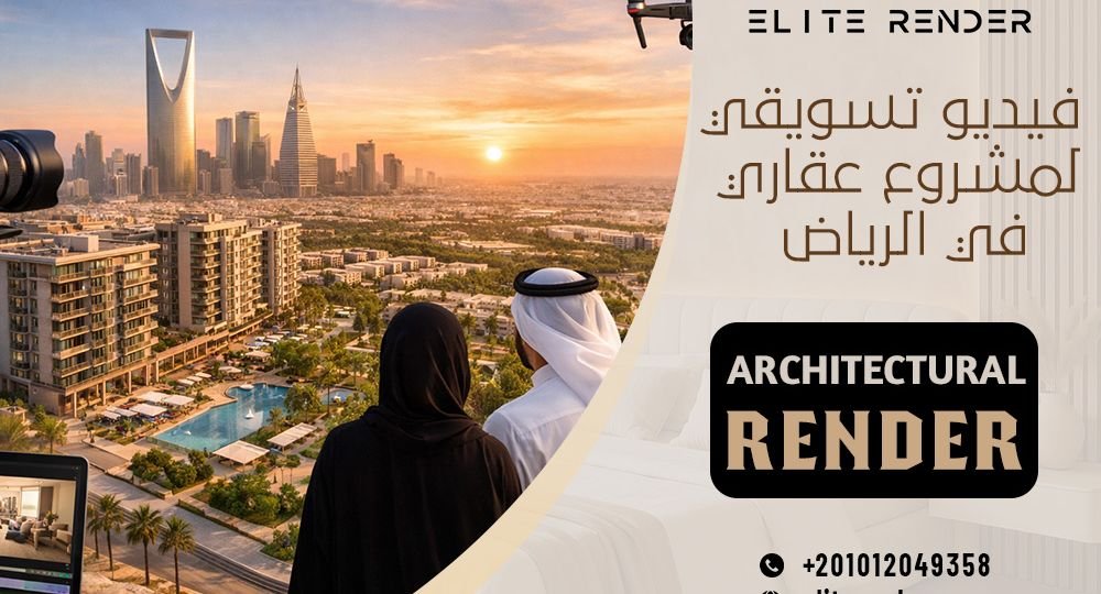 فيديو تسويقي لمشروع عقاري في الرياض