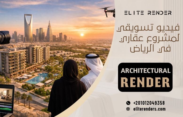 فيديو تسويقي لمشروع عقاري في الرياض