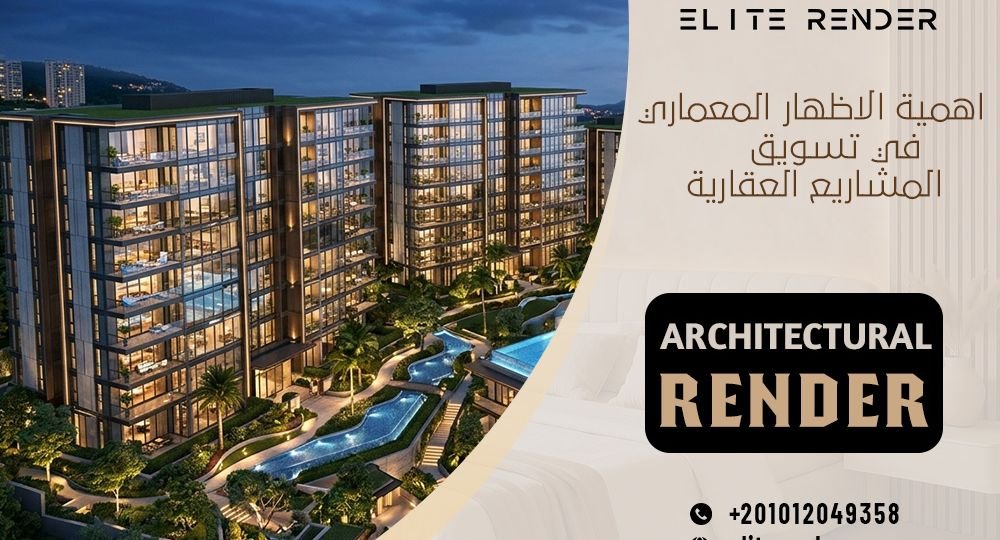 اهمية الاظهار المعماري في تسويق المشاريع العقارية