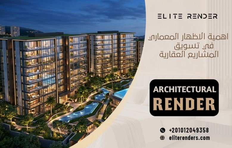 اهمية الاظهار المعماري في تسويق المشاريع العقارية