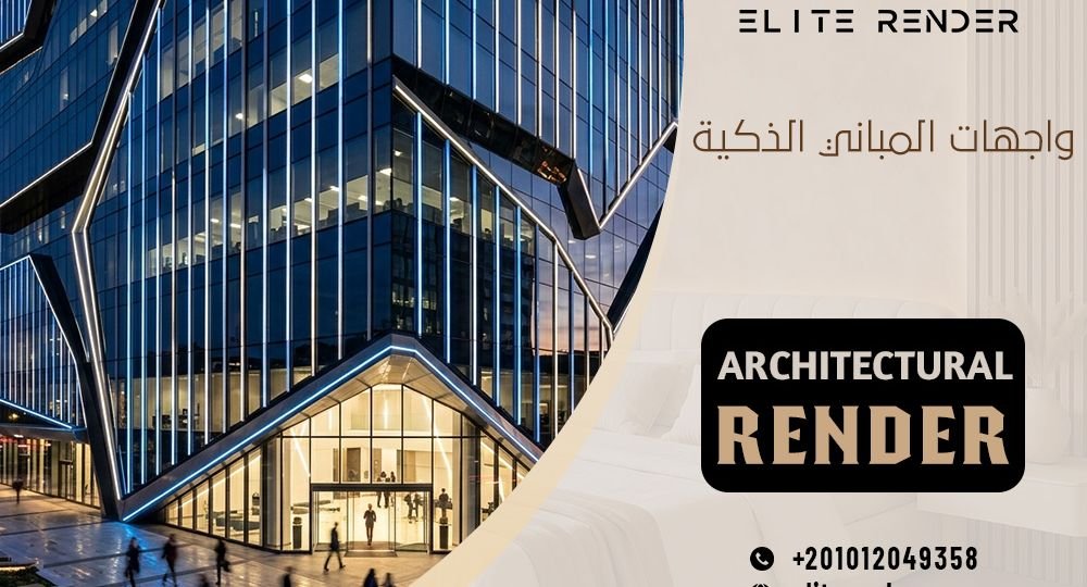 واجهات المباني الذكية : مستقبل التصميم المعماري