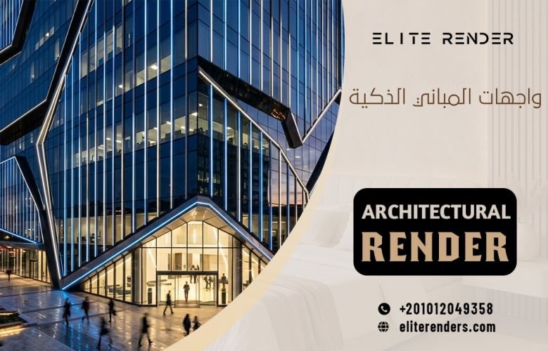 واجهات المباني الذكية : مستقبل التصميم المعماري