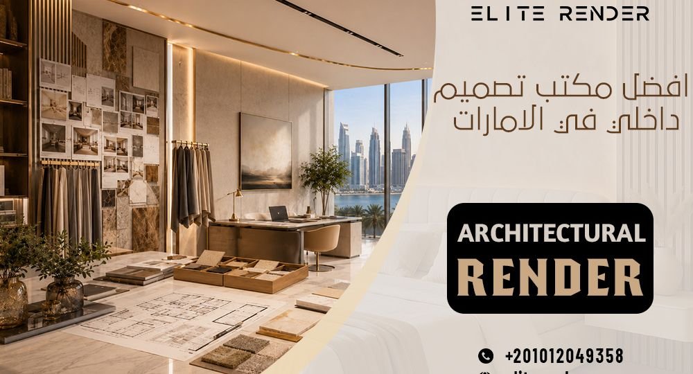 افضل مكتب تصميم داخلي في الامارات