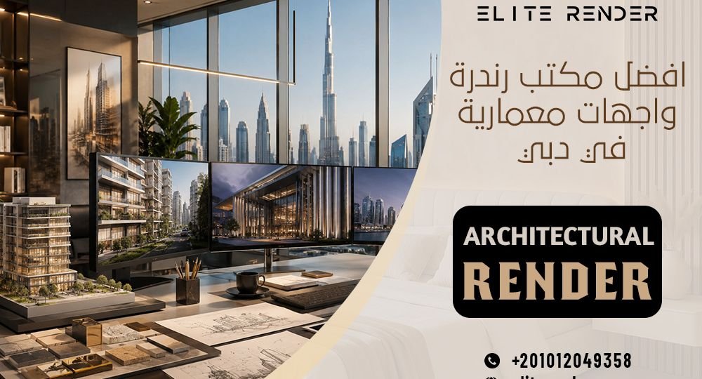افضل مكتب رندرة واجهات معمارية في دبي