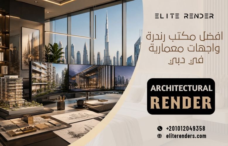 افضل مكتب رندرة واجهات معمارية في دبي